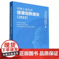 中国上市公司健康指数报告(2023)