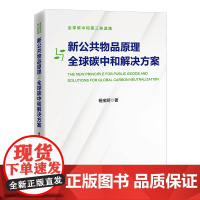 [店]新公共物品原理与全球碳中和解决方案 公共物品原理、碳排放责任机制、碳足迹管理、碳票管理系统、碳中和、碳减排