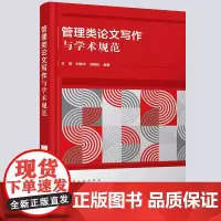 正版 管理类论文写作与学术规范 王福 管理类专业论文撰写参考书 科研选题学术论文 科研实践学术论文写作经验设计框架图书籍