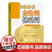 常用日语自动词他动词