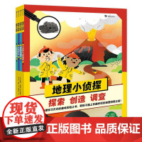 地理小侦探(全四册)5-10岁 地理知识趣味实验 火山地震天气 中小学初高中生课外阅读科普百科 后浪童书