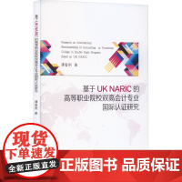 基于UK NARIC的高等职业院校双高会计专业国际认证研究 谭智俐 著 育儿其他文教 正版图书籍 经济科学出版社