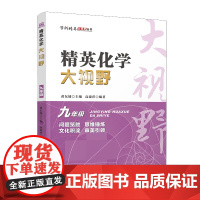 2023版精英化学大视野 . 九年级