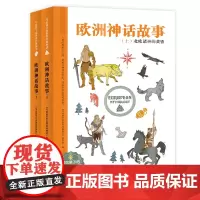 欧洲神话故事(全2册) 世界经典神话插图典藏本 小学生课外读物 无障碍阅读 儿童读物7-10岁