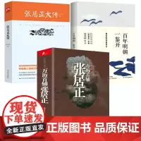 [3册]万历首辅张居正+朱东润作品:张居正大传+百年明朝一鉴开:熊召政读史笔记 万历皇帝明朝历史中国近代史书籍