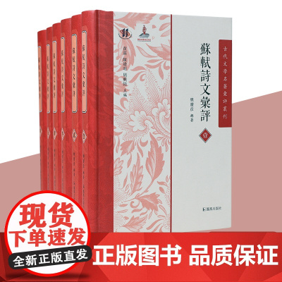 出版社 苏轼诗文汇评 (全六册)古代文学名著汇评丛刊 樊庆彦辑著 苏东坡诗文未刊评点文献资料汇编