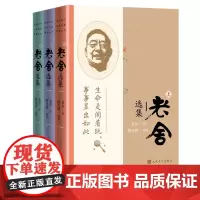 老舍选集傅光明编选老舍著月牙儿断魂枪我这一辈子正红旗下人民艺术家幽默大师老舍中短篇小说散文精选集