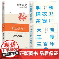 4册吴晗作品大明王朝三百年+明朝锦衣卫和东西厂+朱元璋传+明史讲义孟森明朝历史中国近代史洪武万历崇祯皇帝大帝成祖朱棣书籍