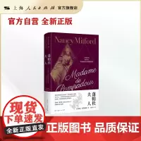 [世纪好书]蓬帕杜夫人 南希米特福德作品