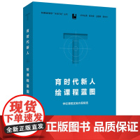 育时代新人 绘课程蓝图:学校课程实施方案精选(新教学“天河行动”丛书)