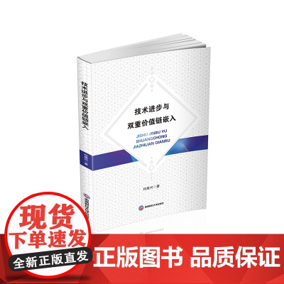 技术进步与双重价值链嵌入9787550458758西南财经大学出版社正版自营