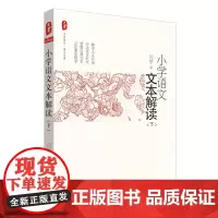 小学语文文本解读(下)