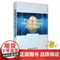 正版 基于多视角学习的甲骨卜辞语义网络融合方法与应用研究 马园园 甲骨文研究 书籍 科学技术文献出版社