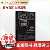 B2B品牌管理 现代营销学之父菲利普科特勒 格致出版社