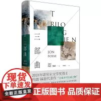 [正版]三部曲 2023年诺奖得主约恩福瑟代表作 慢散文小说挪威语原文直译 世纪文景