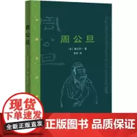 周公旦 (日)酒见贤一 著 李炜 译 历史小说文学 正版图书籍 生活·读书·新知三联书店