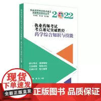 执业药师考试考点速记突破胜经. 药学综合知识与技能