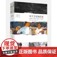 云南大学美术学科一品丛书·时代面容的塑造:油画工作室人物写生与创作