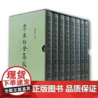 出版社 李太白全集校注全8册精品礼盒装 郁贤皓著 第四届中国出版政府奖第三届全球华人国学成果奖 江苏凤凰