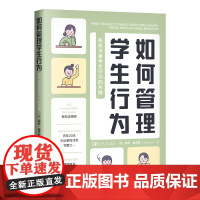 如何管理学生行为:系统改善学生行为的关键