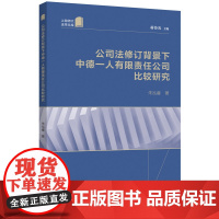 公司法修订背景下中德一人有限责任公司比较研究