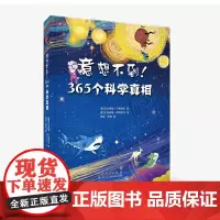 意想不到!365个科学真相
