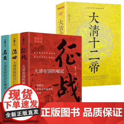 [4册]侯杨方讲清史三部曲征战+治世+名臣+大清十二帝 大清王朝历史晚清史中国近代史努尔哈赤康熙雍正乾隆皇帝末代皇帝溥仪