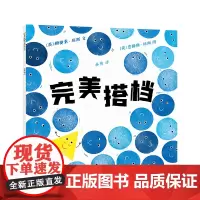 完美搭档(2022百班千人暑期书单 大班阅读)