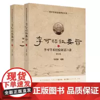 李可临证要旨 李可学术经验研读21讲+19讲(套装共2册)
