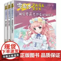 零起步学画漫画美少女:可爱萝莉、表情动态、角色造型(套装3册)