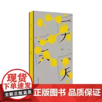 一天(鲁迅文学奖得主、《一个人张灯结彩》作者心血之作)