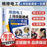 维修电工上岗技能速成一本通 图解视频实训 维修电工岗位基础知识 电工仪表使用 常用低压电器原理故障维修 控制线路 维修电
