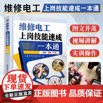 维修电工上岗技能速成一本通 图解视频实训 维修电工岗位基础知识 电工仪表使用 常用低压电器原理故障维修 控制线路 维修电
