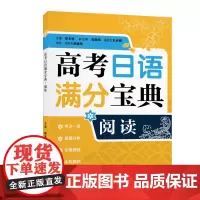 2023高考日语满分宝典 阅读 全国通用版适用高一高二高三