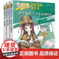 零起步学画漫画美少女:浪漫古风、服装配饰、头部身体(套装3册)