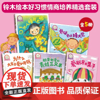 铃木绘本好习惯情商培养精选套装(全5册)
