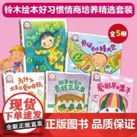 铃木绘本好习惯情商培养精选套装(全5册)
