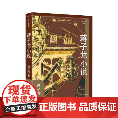 蒋子龙小说(作家小说典藏) “改革文学”奠基者经典作品选