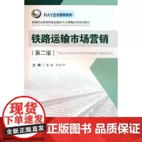 铁路运输市场营销(第二版)