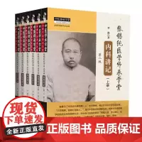 张锡纯医学师承学堂内科讲记+外科讲记+儿科讲记+妇科讲记+皮肤科讲记·中医师承学堂(当当套装共6册)