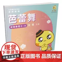 芭蕾舞初级教程(第二版)(小荧星艺术学校通用教程)