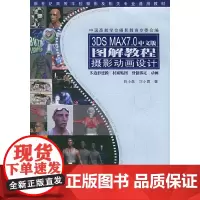 3DS MAX7.0中文版图解教程:摄影动画设计(附CD-ROM光盘一张)——新世纪高等学校摄影及相关专业通用教材