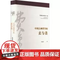 中国古典哲学的玄与美 费秉勋 著 中国哲学社科 正版图书籍 陕西人民出版社