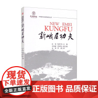 New Emei Kungfu=新峨眉功夫