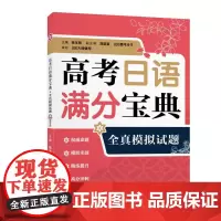 2023高考日语满分宝典 全真模拟试题 全国通用版适用高一高二高三