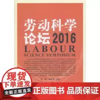 劳动科学论坛(2016)
