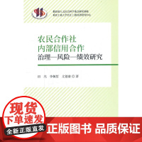 农民合作社内部信用合作治理-风险-绩效研究