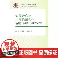 农民合作社内部信用合作治理-风险-绩效研究