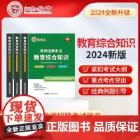 教师招聘考试 教育综合知识(2024年教师招聘考试笔试备考)