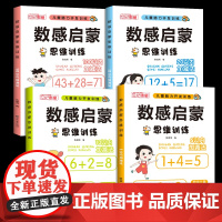 数感启蒙全4册幼小衔接学前数学启蒙思维训练看图列算式分解与组成5 10 20 100 以内加减法幼儿园口算天天练儿童